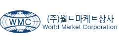 (주)월드마케트상사 World Market Coporation